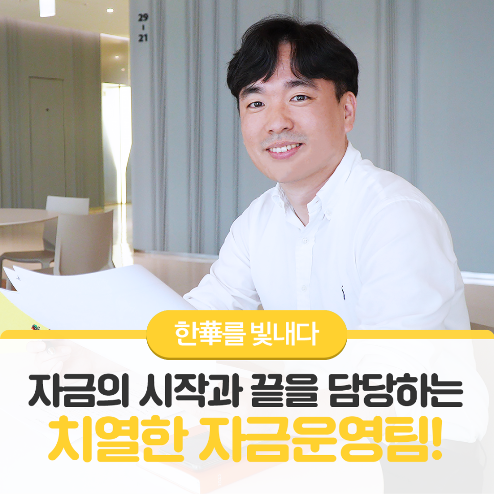 자금의 큰 흐름 속에서 치열함을 느끼는 한화인을 소개합니다!