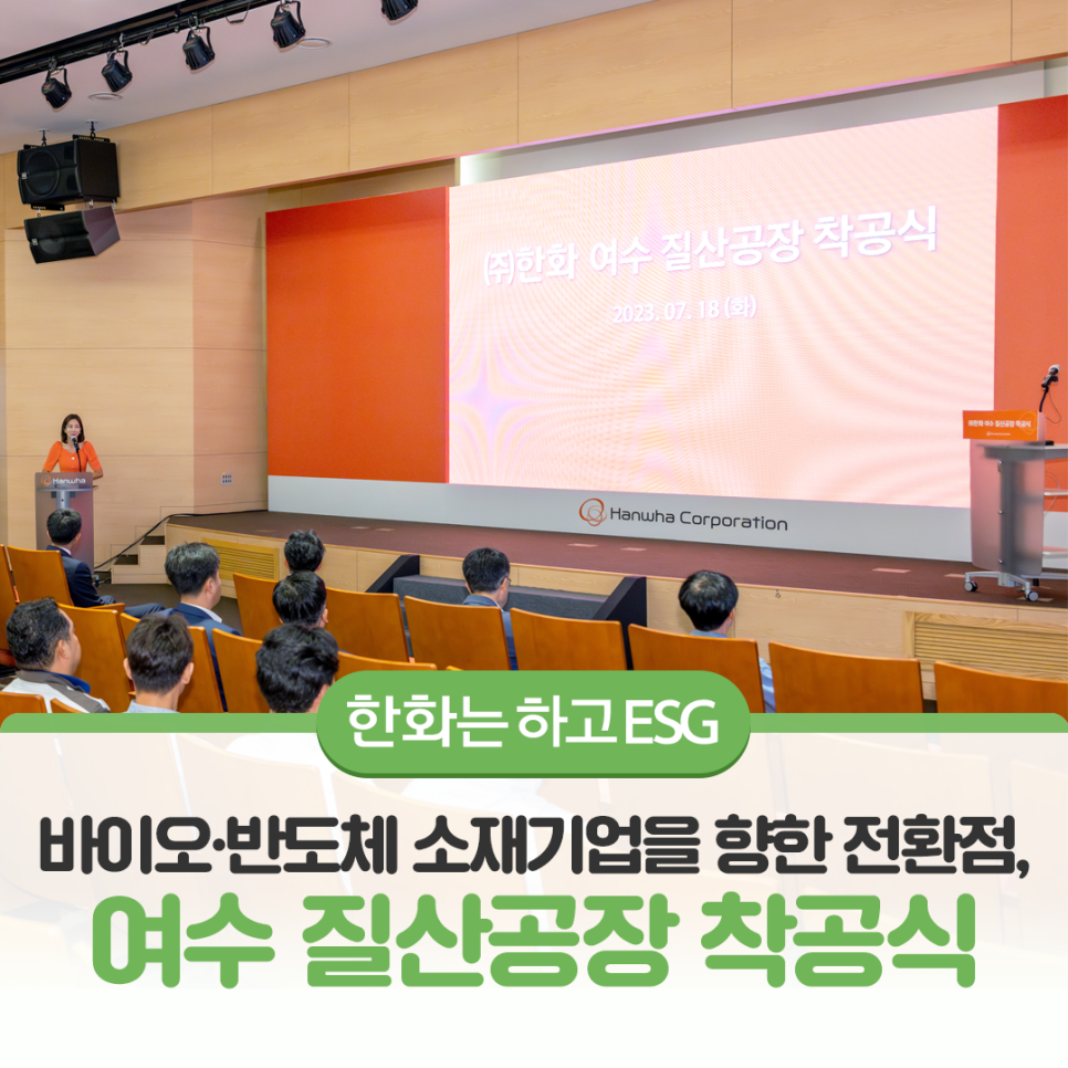 ㈜한화 여수 질산공장 착공식