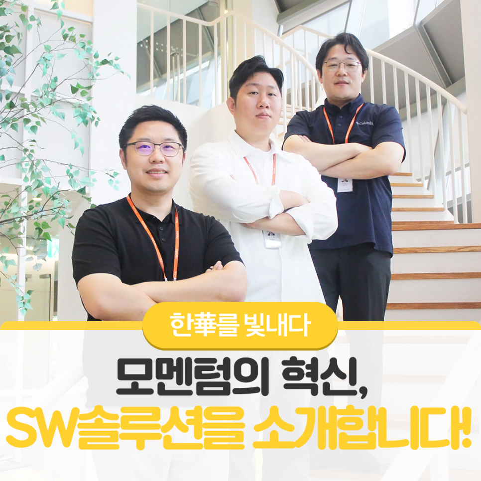 ㈜한화 모멘텀에서 혁신을 담당하는 한화인들을 소개합니다! 