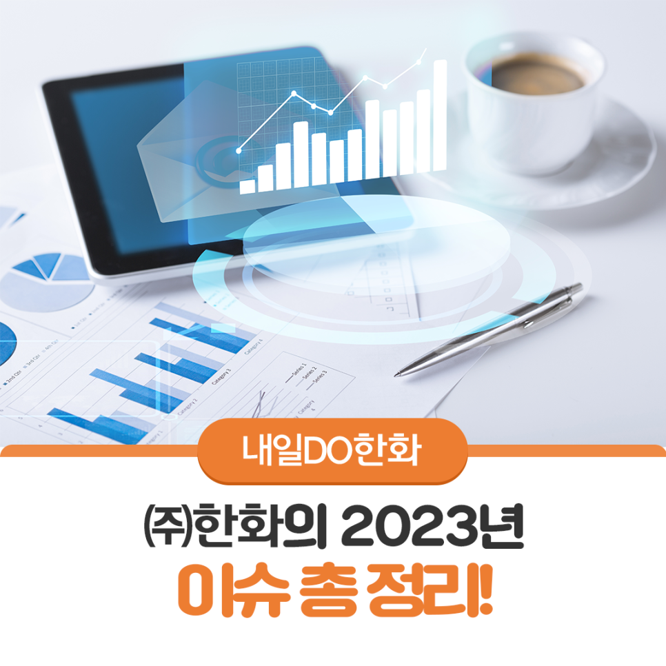 ㈜한화의 2023년, 상반기 이슈 총정리 ! 