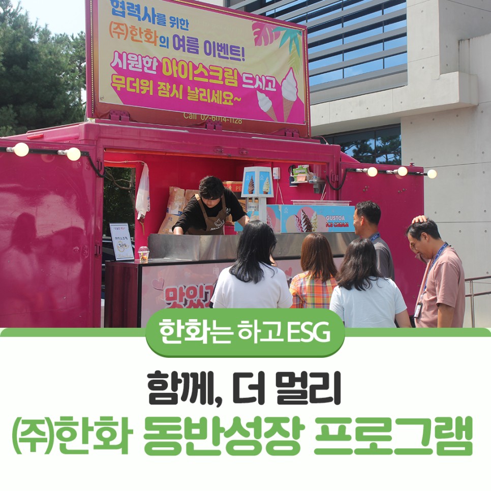 ㈜한화 동반성장 프로그램! 찾아가는 시상식부터 시원한 아이스크림 트럭까지!