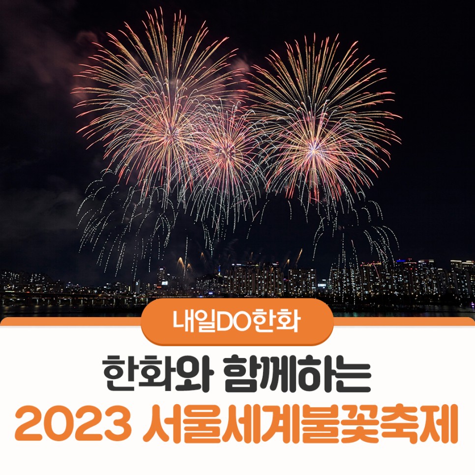 작년에 이어 다시 돌아왔다! 한화와 함께하는 2023 서울세계불꽃축제
