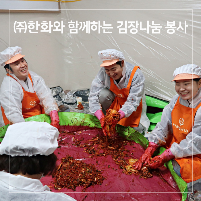 2024년 ㈜한화와 함께하는 김장김치 나눔 행사